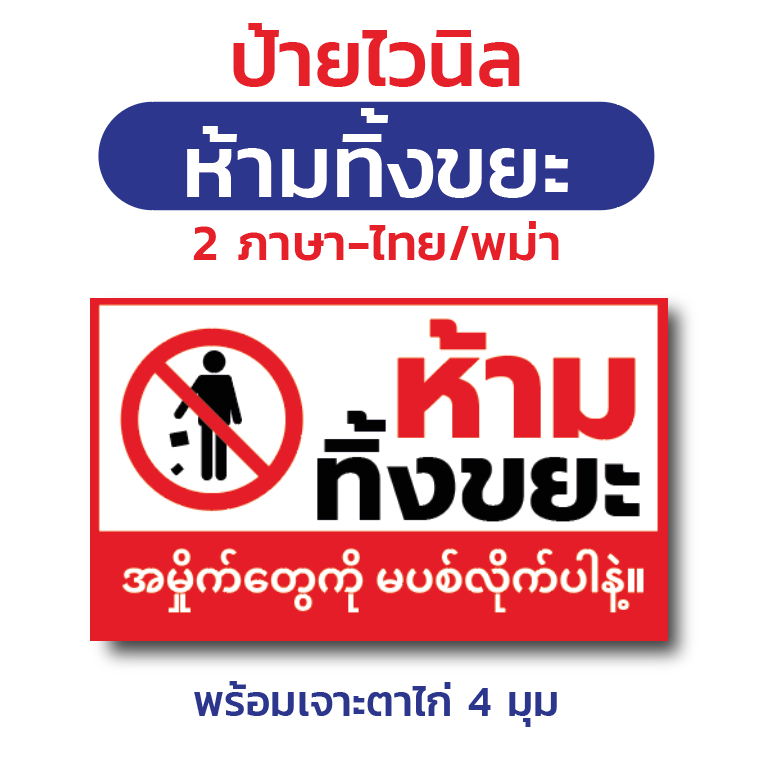 ป้ายไวนิล "ห้ามทิ้งขยะ" 2ภาษา ไทย/พม่า พร้อมตอกตาไก่ 4 มุม