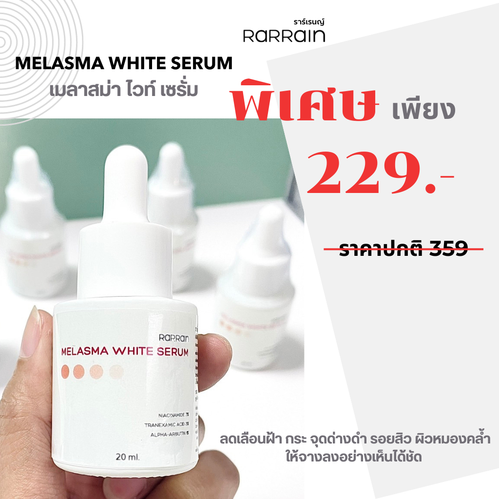 Rarrain Melasma White Serum 20ml เซรั่มทาฝ้า ครีมทาฝ้า ลดเลือนฝ้ากระ จุดด่างดำ รอยสิว ผิวหมองคล้า