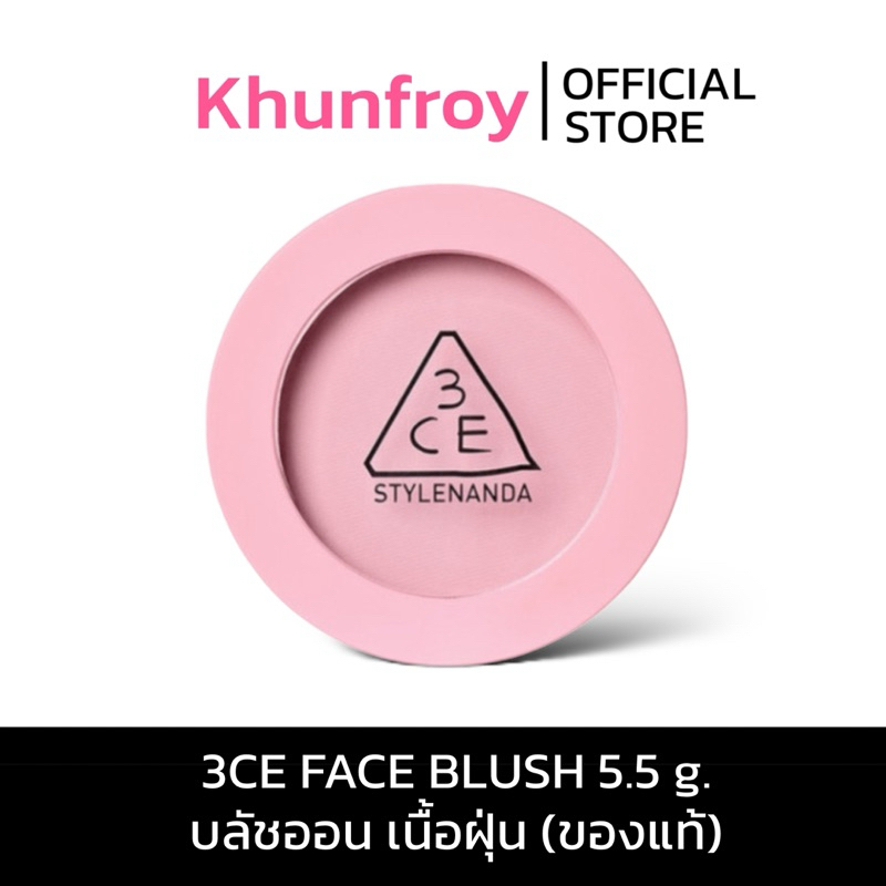 [LIVE เหลือ 299.-] 3CE FACE BLUSH 5.5 g. บลัชออน เนื้อฝุ่น