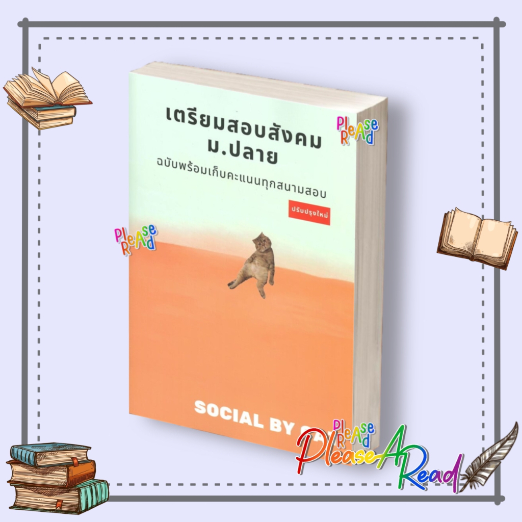 [พร้อมส่ง] หนังสือ เตรียมสอบสังคม ม.ปลาย A-LEVEL #สังคมแมวส้ม สนพ.ศูนย์หนังสือจุฬา