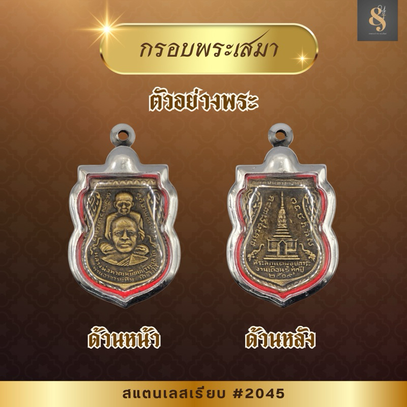 2045 / 96 / 293 ตลับพระ กรอบพระสแตนเลสเรียบ เหรียญเสมา เสมา พิมพ์เสมา เสมาใหญ๋ หรือพิมพ์ใกล้เคียง ++รบกวนอ่านรายละเอียดก
