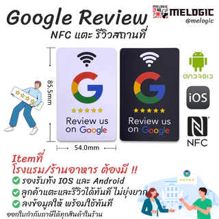 NFC Google Review ป้าย NFC แตะเพื่อรีวิวคะแนนกูเกิล สถานที่/ธุรกิจ ในGoogleMap/Business โรงแรมร้านอาหารต้องมี