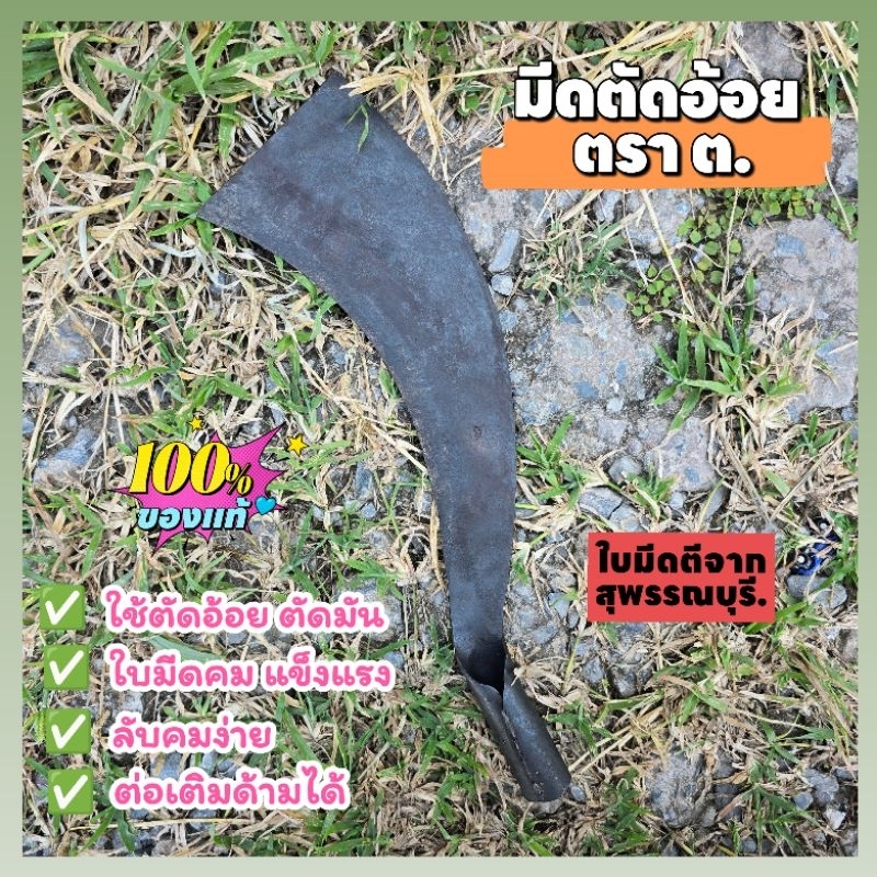 " มีดตัดอ้อย ตรา ต. แท้ " ใบมีดตีจากสุพรรณบุรี ความยาวรวมด้าม 16.5 นิ้ว ใช้ตัดอ้อย ตัดมัน ใบมีดคม แข็งแรง