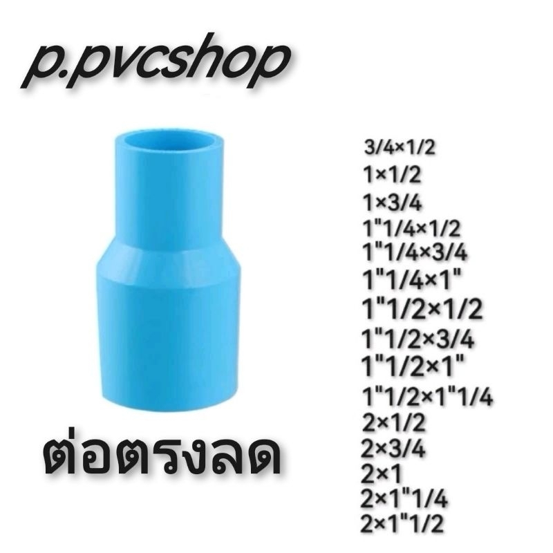 ต่อตรงลด อุปกรณ์​พีวีซี​ขนาดต่างๆ