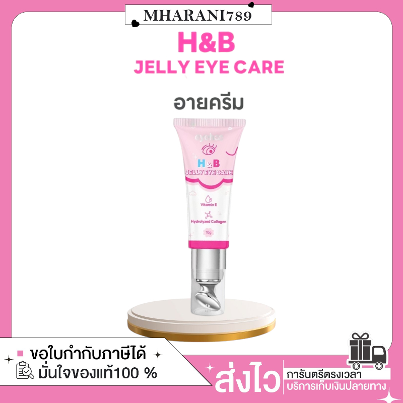 [ซื้อในไลฟ์ ลด50%] eyehoo H&B JELLY EYE CARE ครีมทาตา ลดริ้วรอย ปรับปรุงวงแดงริ้วรอย
