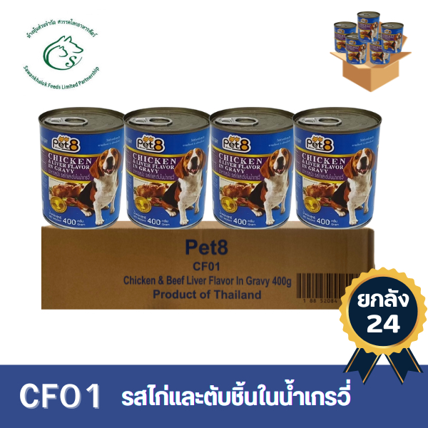 (ยกลัง 24 กระป๋อง) Pet8 อาหารเปียกสุนัข 400 กรัม