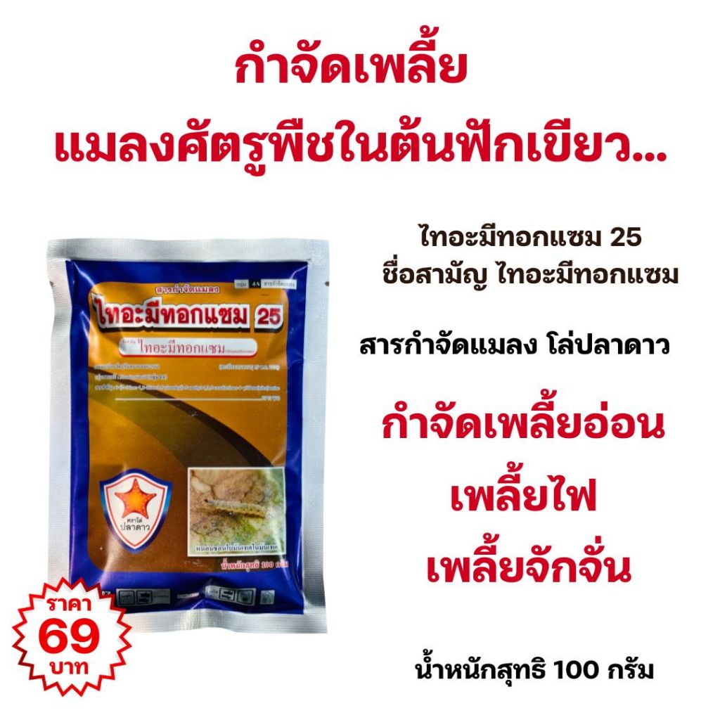 กำจัดศัตรูพืช ในต้นฟักเขียว เพลี้ยจักจั่น เพลี้ยอ่อน เพลี้ยไฟ ด้วยสารกำจัดแมลงโล่ปลาดาว ไทอะมีทอกแซม