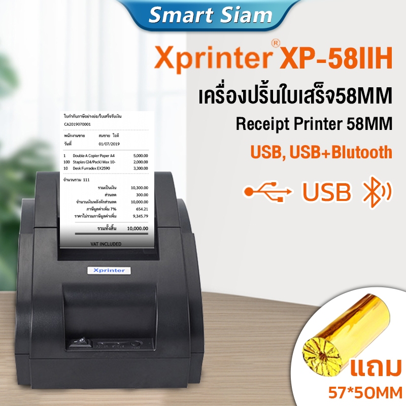 (พร้อมส่ง)Xprinter XP-58IIH เครื่องปริ้นใบเสร็จ-สลิปรุ่นUSB/Bluetooth  receipt printer เครื่องพิมพ์ใ