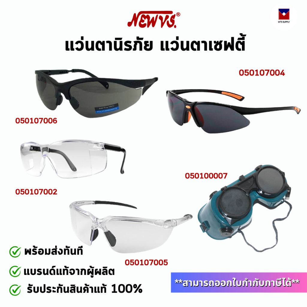 แว่นตาเวฟตี้ แว่นตาอ๊อก แว่นตาช่างเชื่อม พร้อมส่ง แท้
