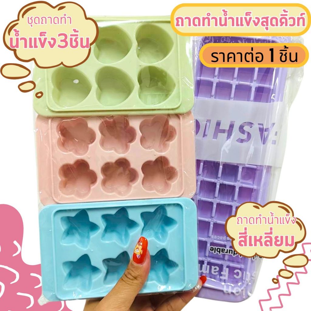 ถาดทำน้ำแข็ง สุดคิ้วท์ ใช้งานง่าย หลากหลาย แม่พิมพ์ หัวใจ ดาว ดอกไม้ ประยุกต์ วุ้น ขนม อุปกรณ์ ทำเครื่องดืม น้ำแข็ง PR5