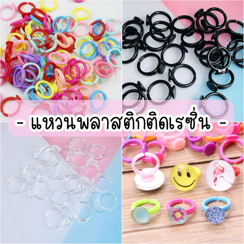 💢อ่านรายละเอียดก่อนสั่งซื้อ💢แหวนพลาสติกสำหรับคนนิ้วเล็กหรือสำหรับเด็กๆเรซิ่นงานแฮนด์เมด Diy ติดตุ๊กตาเรซิ่น