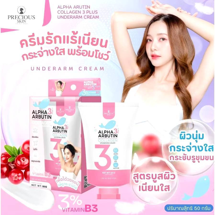 ครีมทารักแร้ขาว อัลฟ่า อาร์บูติน สาม พลัส ออแกนิค อันเดอร์อาร์ม ไนท์ ครีม 50กรัม