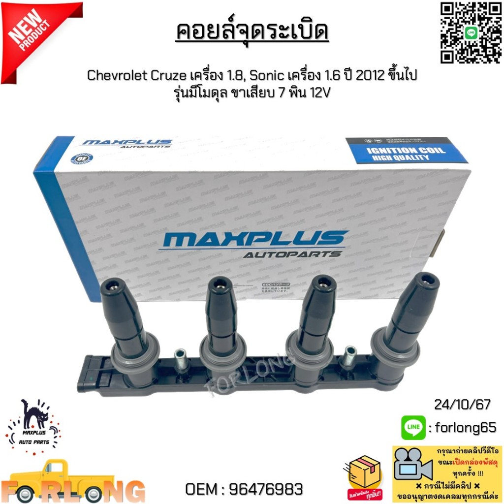 คอยล์จุดระเบิด Chevrolet Cruze เครื่อง 1.8, Sonic เครื่อง 1.6 ปี 2012 ขึ้นไป  รุ่นมีโมดุล ขาเสียบ 7 พิน 12V #96476983