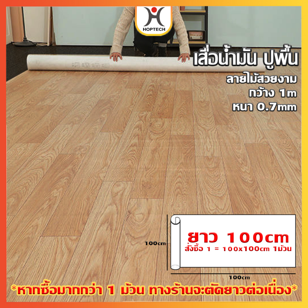[ราคาสุดคุ้ม ถูกที่สุด] เสื่อน้ำมัน ลายไม้ ความยาว 50 และ 100 เซนติเมตร คุณภาพดีทางร้านตัดความยาวต่อเนื่อง