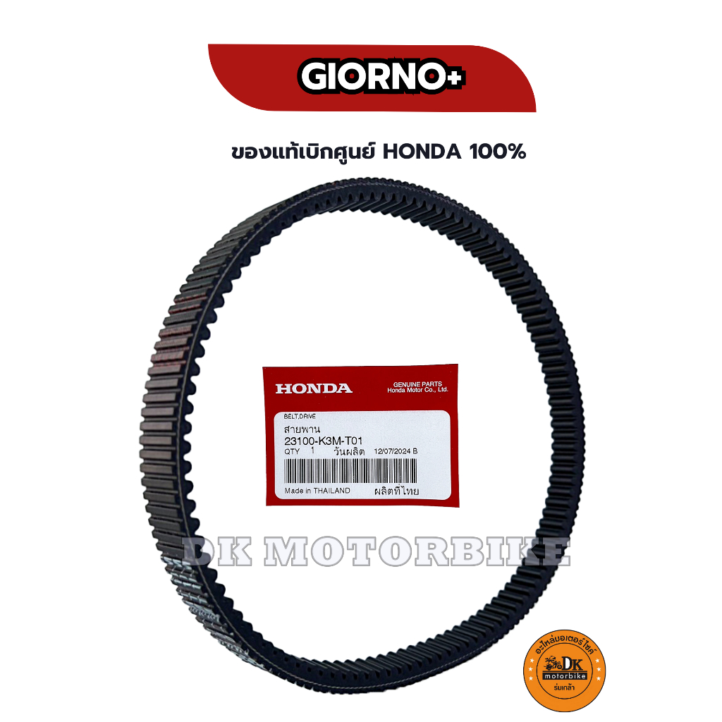 สายพาน GIORNO+ ของแท้เบิกศูนย์ HONDA 100% (23100-K3M-T01) จีออโน่