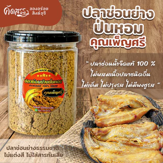 ปลาช่อนย่างป่นหอม ไม่ผสมเนื้อปลาชนิดอื่น ❌ ไม่ใช่ปลาช่อนทะเล ✅ ลูกค้าแพ้อาหารทะเล สามารถทานได้เลยจ้า
