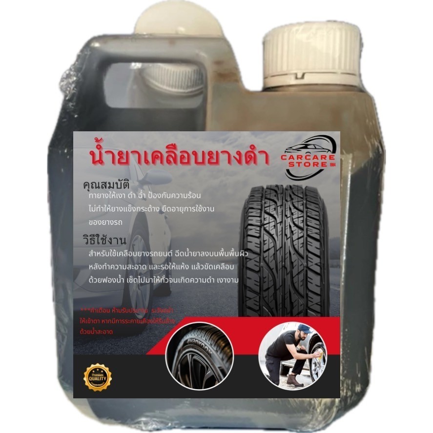 น้ำยาเคลือบยางดำ 5ลิตร เคลือบเงายาง ดำ ฉ่ำ เงา - รูปที่ 2