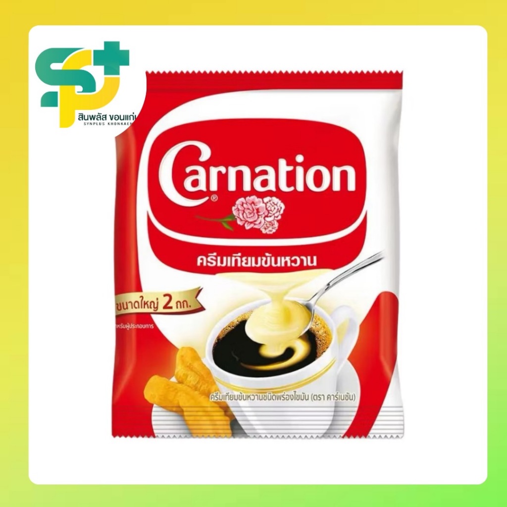 [ส่งฟรี!!] คาร์เนชั่น ครีมเทียมข้นหวาน เเบบถุง ขนาด 2 กิโลกรัม คาร์เนชัน Carnation