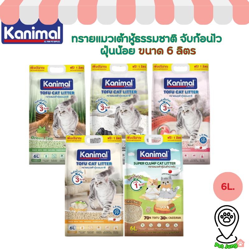 Kanimal คานิมอล ทรายแมวเต้าหู้ธรรมชาติ จับก้อนไว ฝุ่นน้อย ขนาด 6 ลิตร (ฟรี 1 ลิตร ในถุง) ราคา ถูกที่สุด ดีลบีเคเค