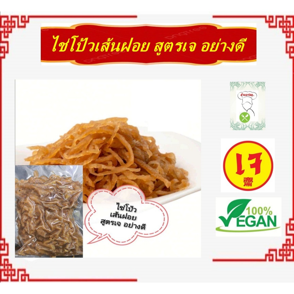 **ขนาด 500 กรัม** #ไช่โป้วหวานอย่างดี สูตรเจ ของแท้จากราชบุรี ไม่เค็มอร่อยมีมาตรฐาน #อาหารเจ #วีแกน #มังสวิรัต