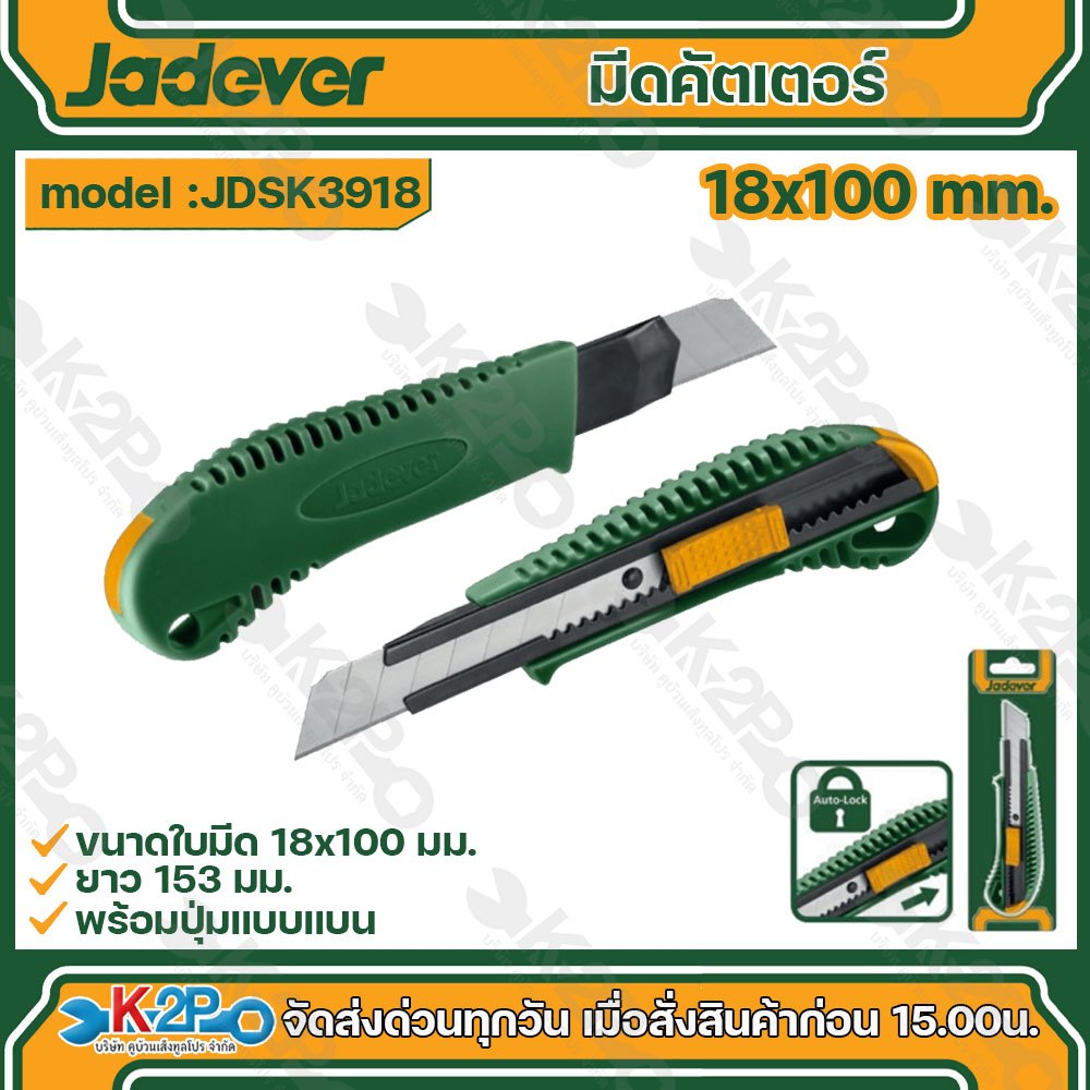 JADEVER มีดคัตเตอร์ 18x100mm รุ่น JDSK3918 มีดคัตเตอร์ มีดตัดกระดาษ