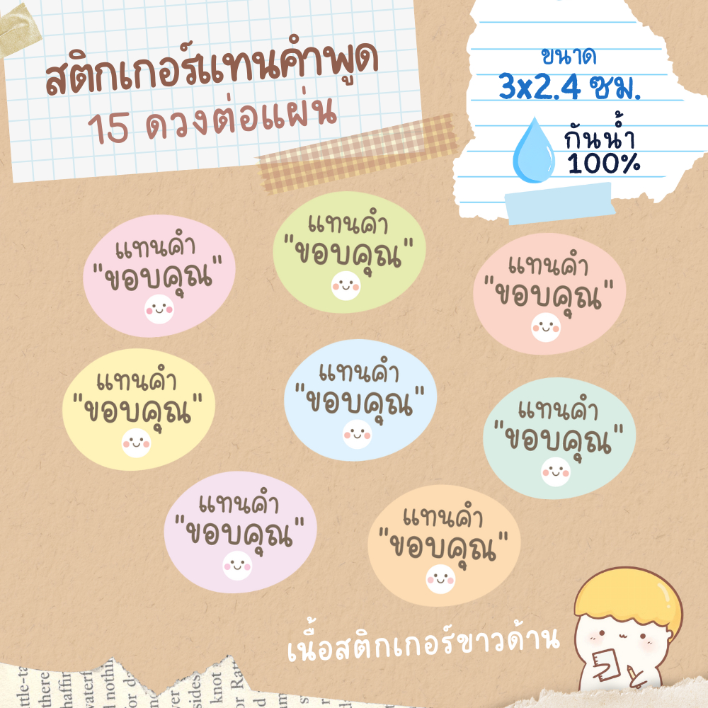 สติกเกอร์ แทนคำขอบคุณ สไตล์มินิมอล กันน้ำ 100%