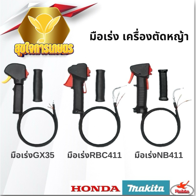 คันเร่งตัดหญ้า NB-411,RBC-411  มือเร่ง แฮนด์ตัดหญ้า มือเร่งเครื่องตัดหญ้า  อะไหล่เครื่องตัดหญ้า