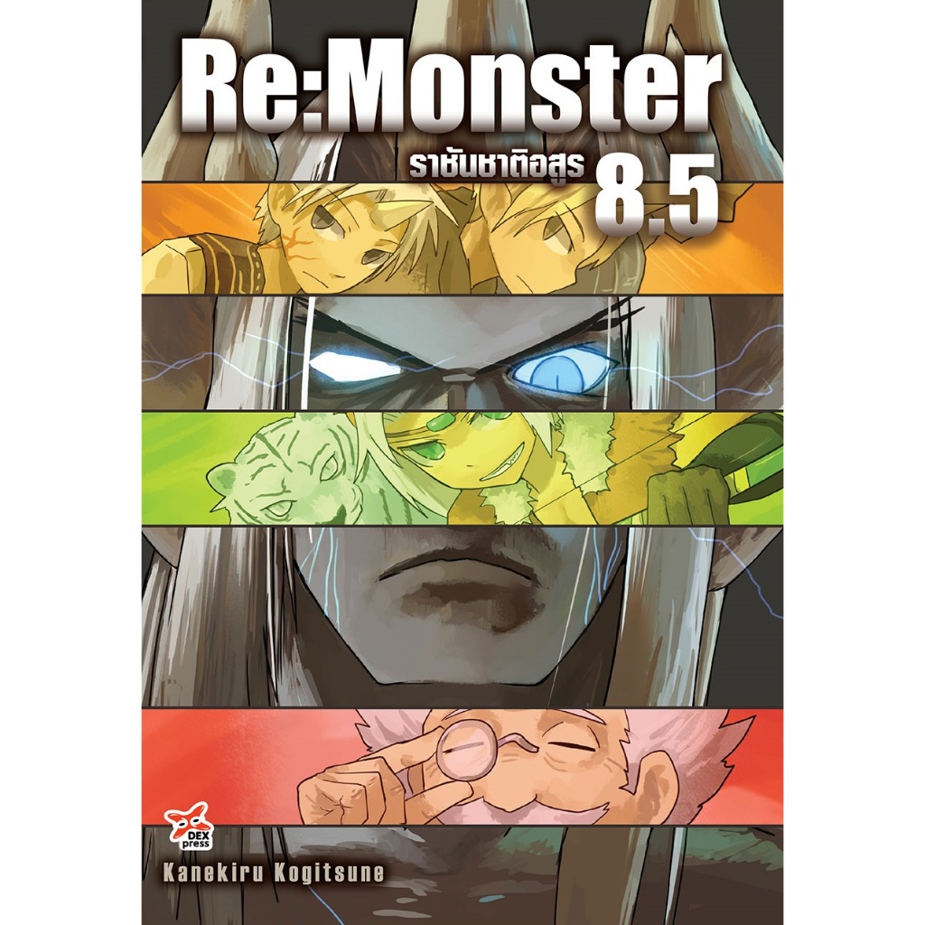 DEXPRESS หนังสือนิยาย Re:Monster ราชันชาติอสูร เล่ม 1-8.5