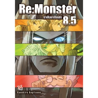 DEXPRESS หนังสือนิยาย Re:Monster ราชันชาติอสูร เล่ม 1-9