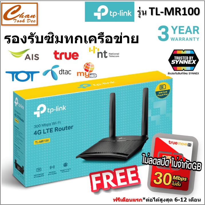 TP-LINK TL-MR100 300 Mbps Wireless N 4G LTE Router มีตัวเลือก 6 แบบ