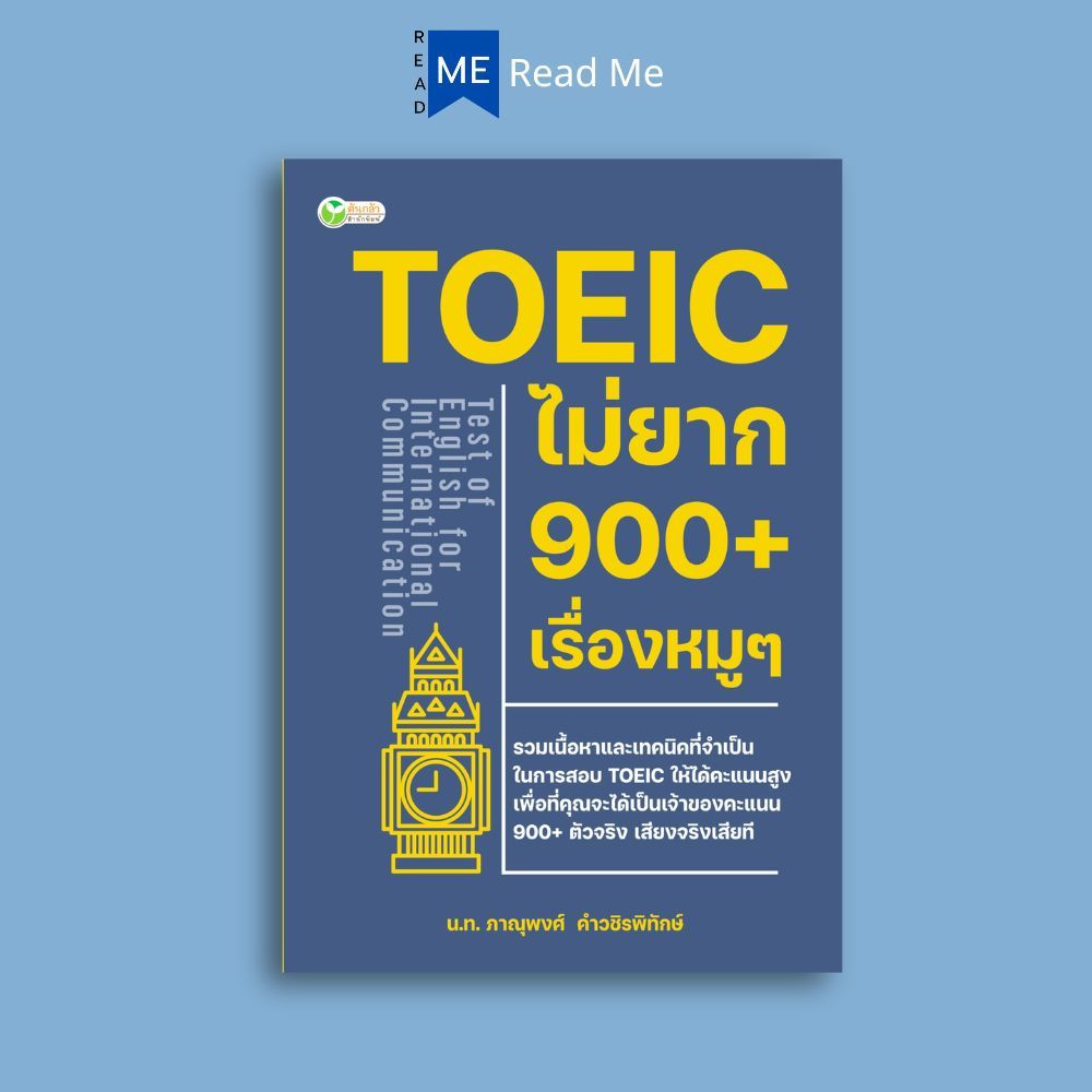 หนังสือ TOEIC ไม่ยาก 900+ เรื่องหมูๆ : หนังสือเตรียมสอบ การสอบTOEIC แนวข้อสอบ เรียนรู้ภาษาต่างประเทศ ภาษาอังกฤษ