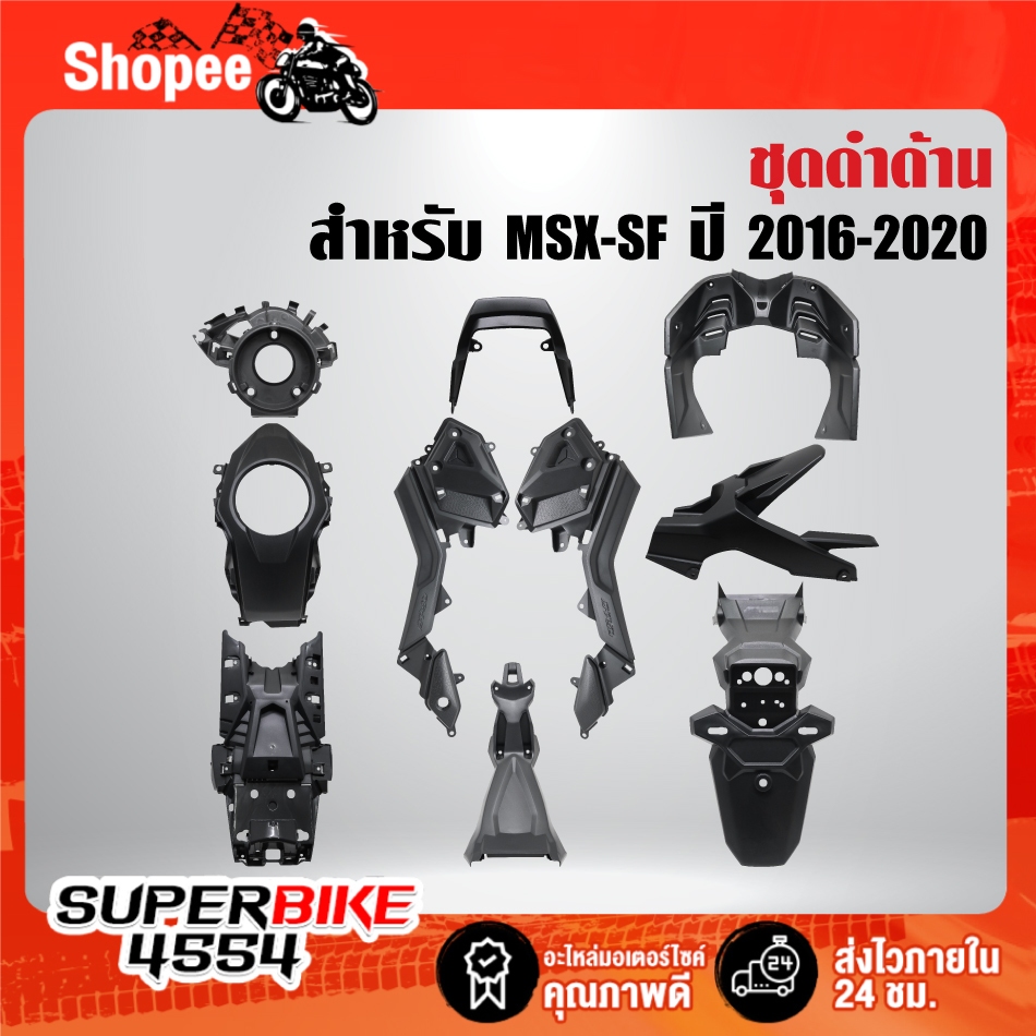 ชิ้นดำด้าน,ชิ้นส่วนดำด้าน สำหรับ MSX-SF ปี2016-2020 เท่านั้น  งานหนา เกรด AAAA อย่างดี ***เลือกในตัวเลือก***