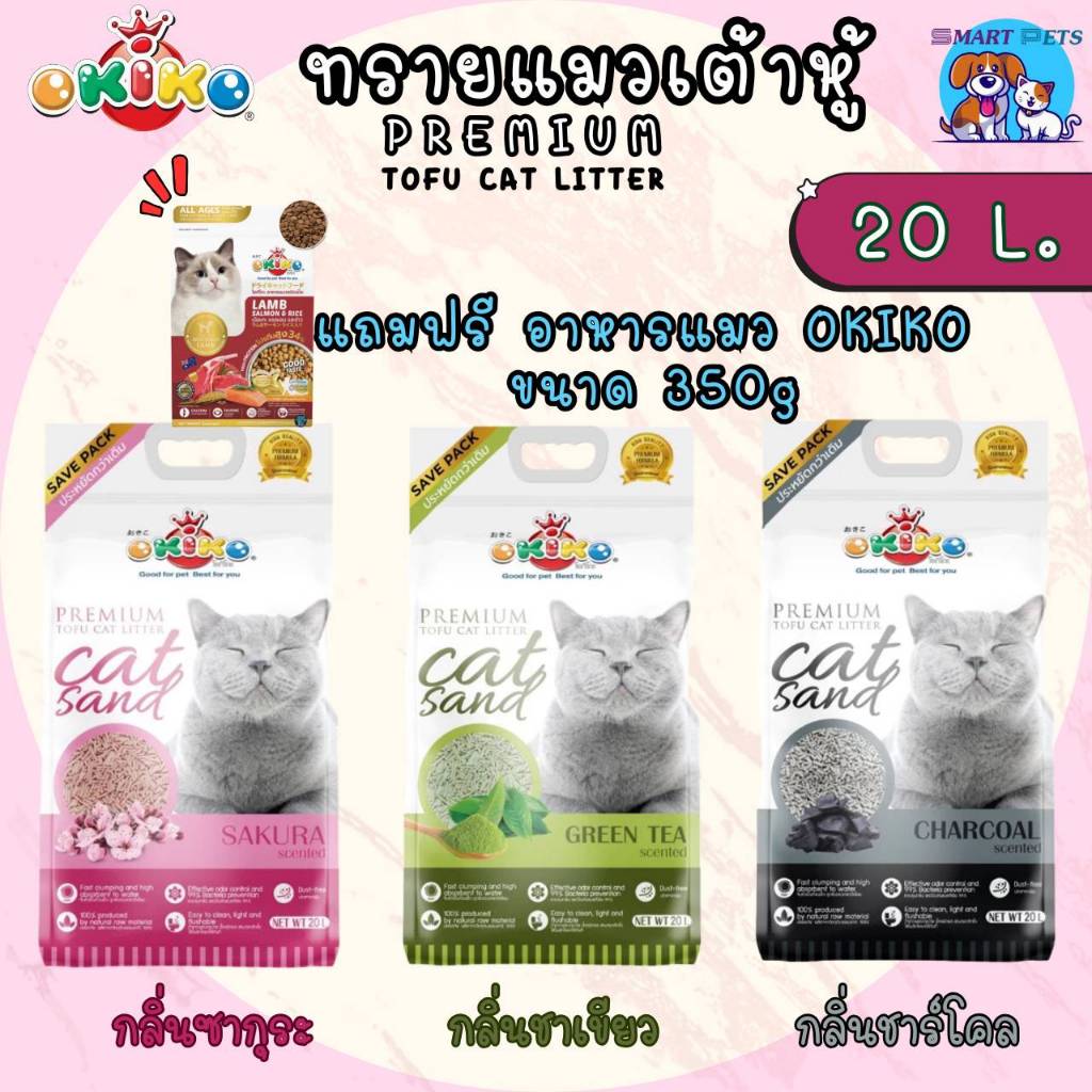 [รับแถมพิเศษจาก okiko] Okiko ทรายแมวเต้าหู้ ขนาด 20 ลิตร ทรายอนามัย ทิ้งชักโครได้