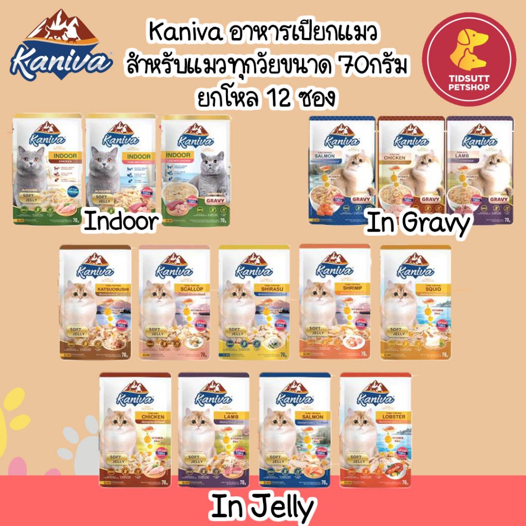 Kaniva(คานิว่า)อาหารเปียกแมว ขนาด 70กรัม ยกโหล12ซอง (คละรสกดตัวเลือกคละรสแจ้งรสผ่านแชท)