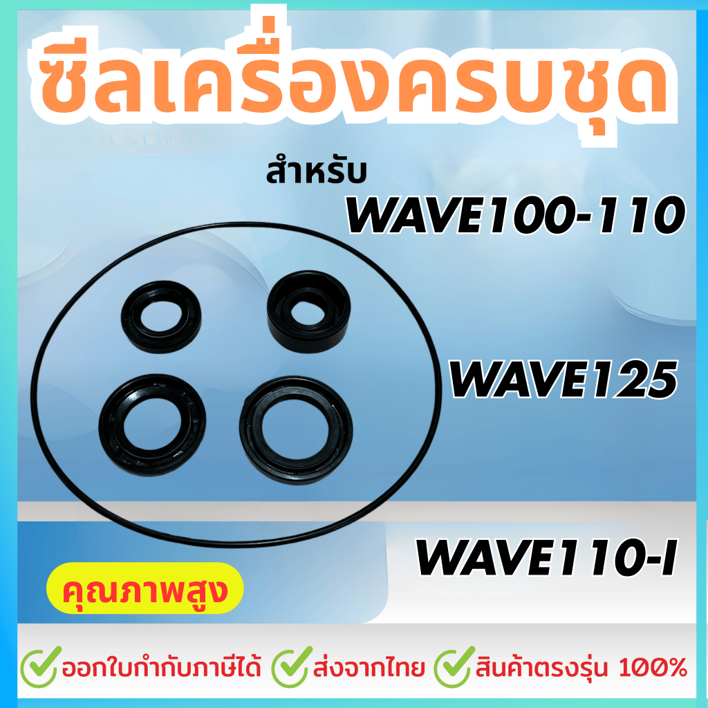 ซีลเครื่องครบชุด WAVE100-110 / WAVE125 / WAVE110-I สำหรับรถมอเตอร์ไซค์ทุกรุ่น