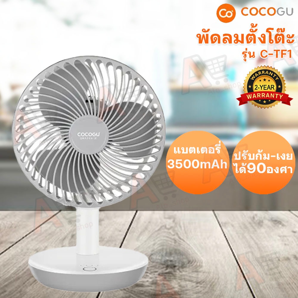 พัดลมตั้งโต๊ะ COCOGU รุ่น C-TF1