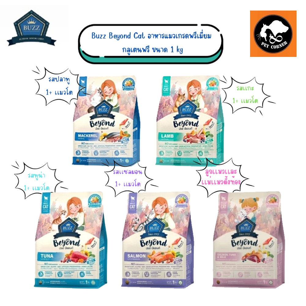 Buzz Beyond Cat อาหารแมวเกรดพรีเมี่ยม กลูเตนฟรี ขนาด 1 kg