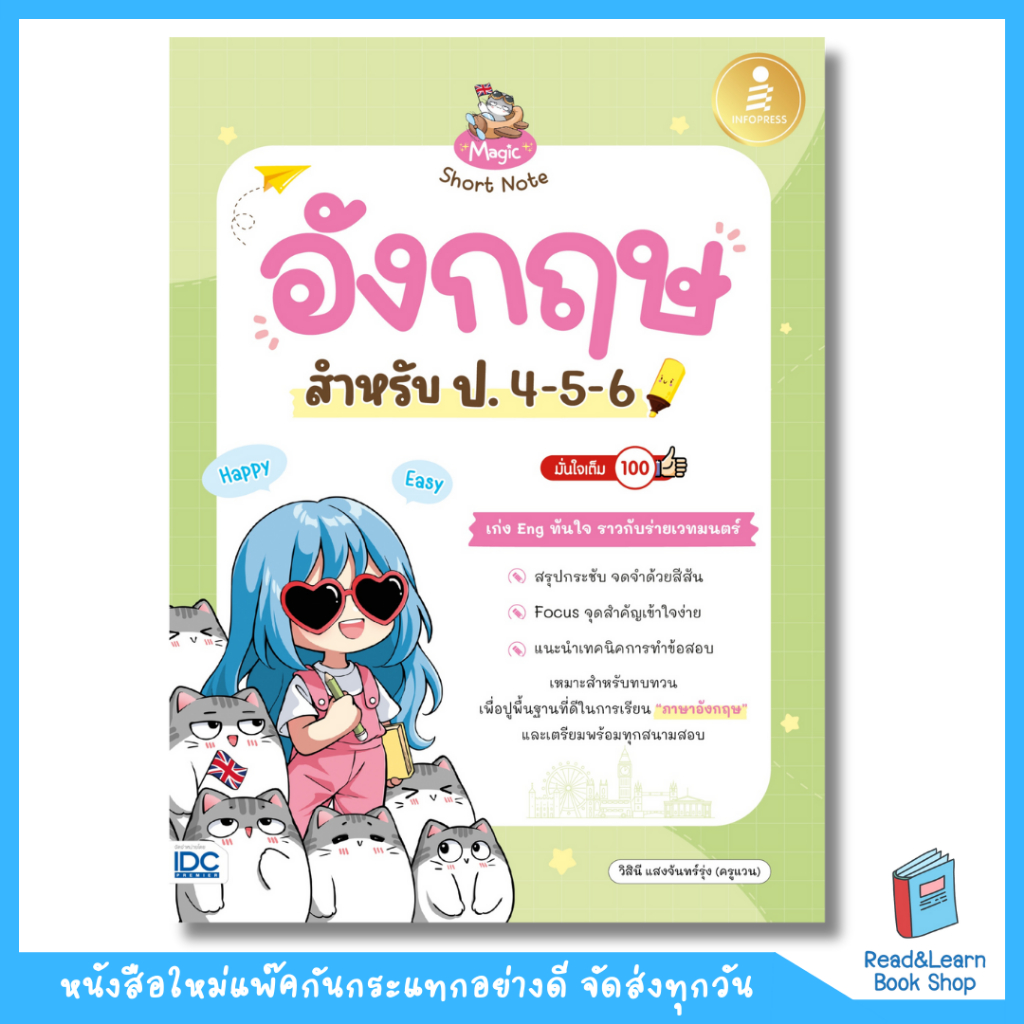 หนังสือ Magic Short Note อังกฤษ สำหรับ ป.4-5-6 มั่นใจเต็ม 100(Infopress : IDC)5852