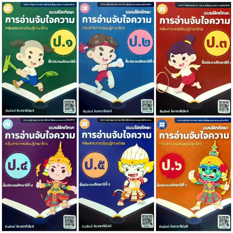 แบบฝึกทักษะ การอ่านจับใจความ ภาษาไทย ป.1-6 /มีเฉลยแยกเล่ม /เดอะบุคส์ / The Books