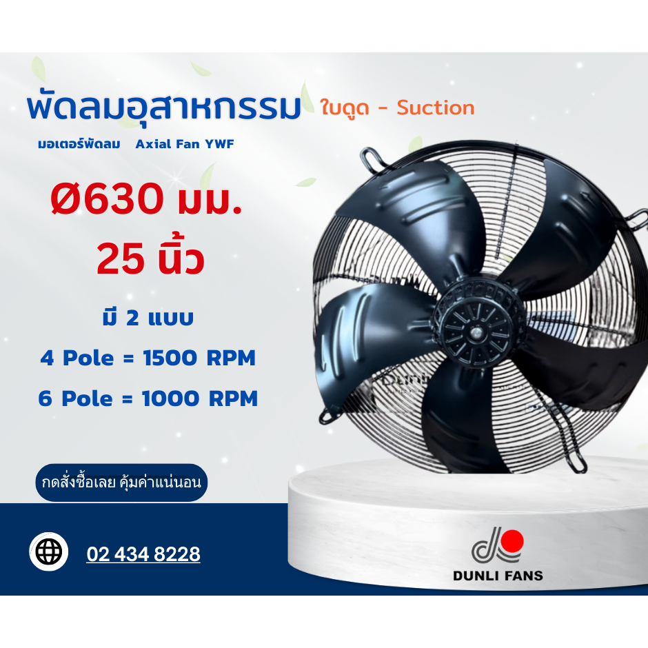 พัดลมอุตสาหกรรม 630 มม. มอเตอร์ Axial Fan YWF ยี่ห้อ Dunli (YWF.A6T-630S-5D,YWF.A4T-630S-5D)