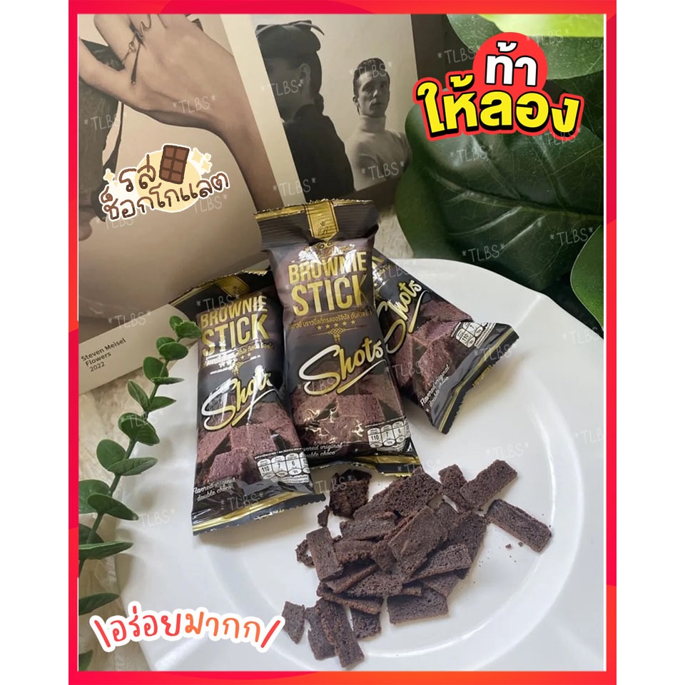 โปรบราวนี่สติ๊ก 12 ซอง (20กรัม) บราวนี่อบกรอบ ช็อกโกแลต​เข้มข้น​ Richly Brownie Stick ของกินเล่น