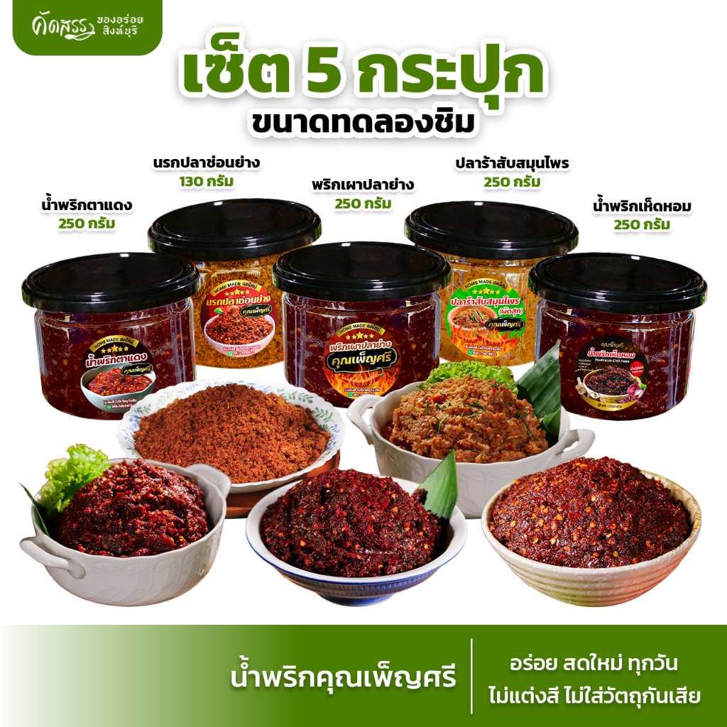 เซ็ตทดลองชิม 5 กระปุก : พริกเผาปลาย่าง น้ำพริกตาแดง น้ำพริกเห็ดหอม นรกปลาช่อนย่าง ปลาร้าสับสมุนไพร
