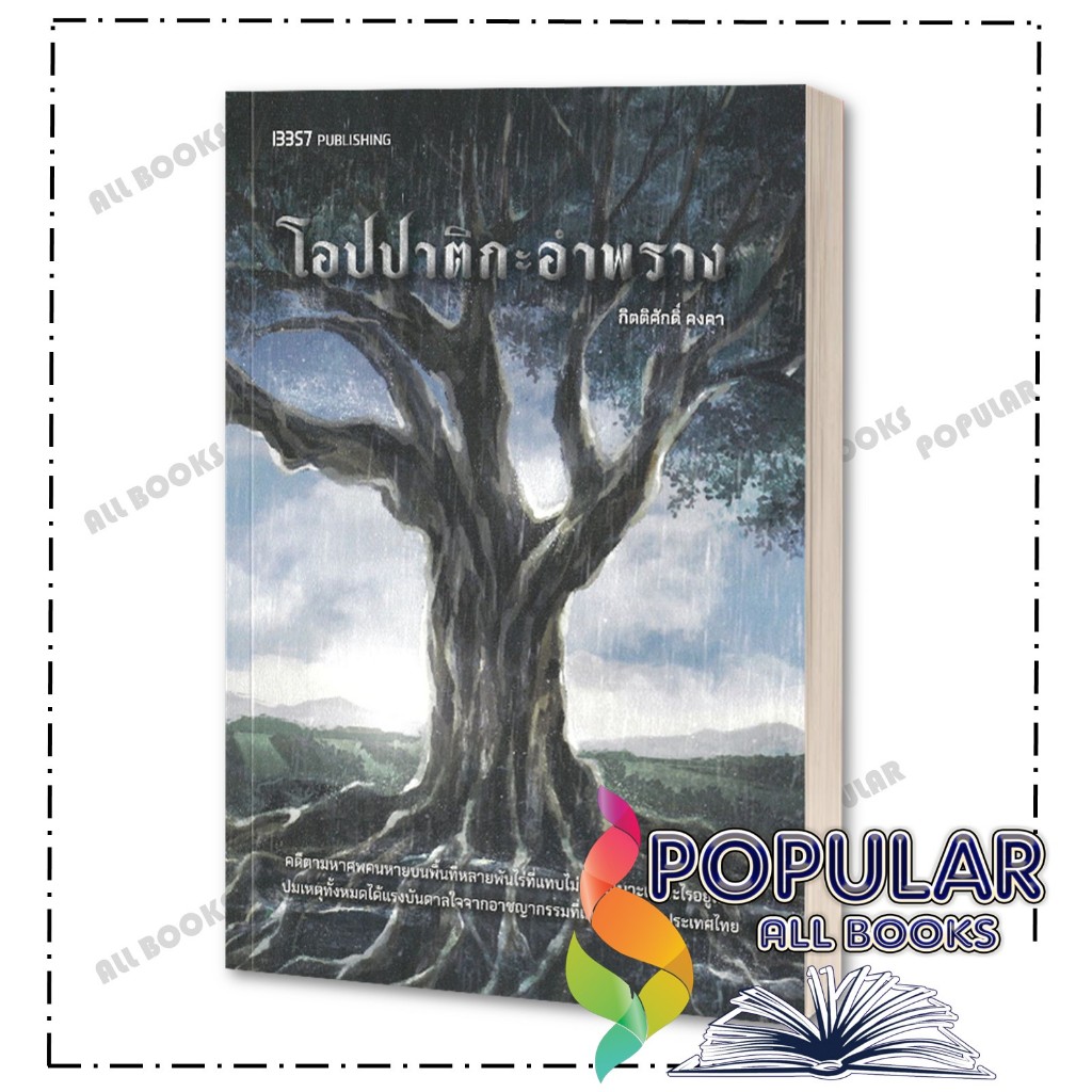 หนังสือ โอปปาติกะอำพราง ,กิตติศักดิ์ คงคา ,13357 PUBLISHIHG