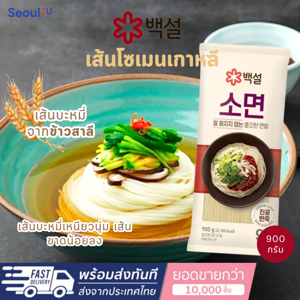 [Seoul2u🌟Only] Cj - beksul เส้นโซเมนเกาหลี เส้นเกาหลี 900g. ของแท้/พร้อมส่ง🇰🇷