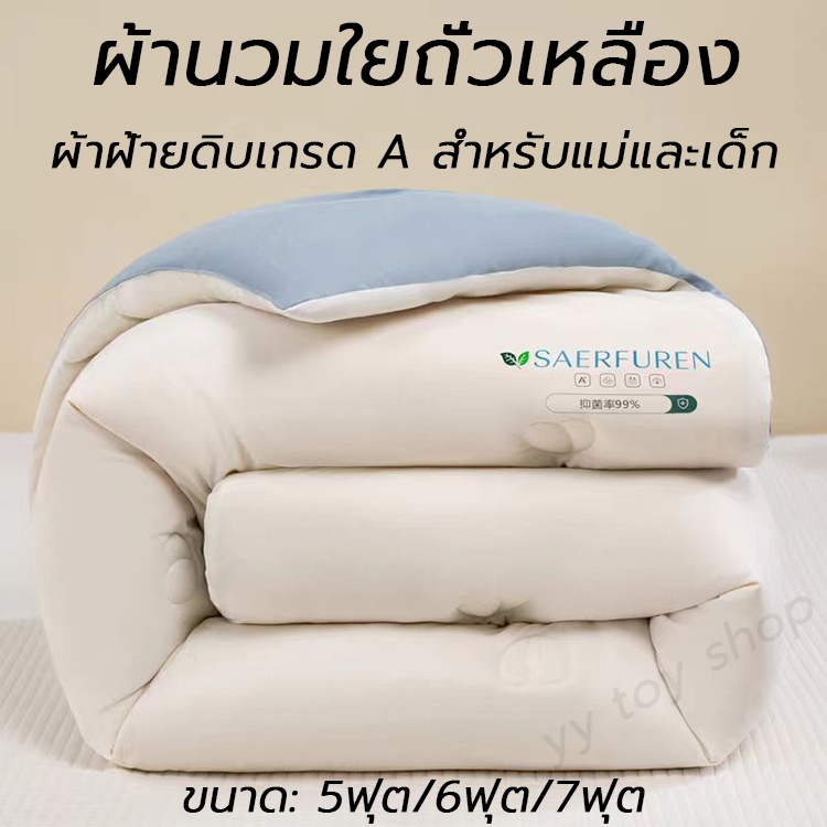 ผ้านวม เกรดโรงแรม ขนาด 5ฟุต/6ฟุต/7ฟุต หนา เส้นใยถั่วเหลือง 10% นุ่มเนียนฟู ผ้านวมใยถั่วเหลือง ผ้าห่มใยถั่ว