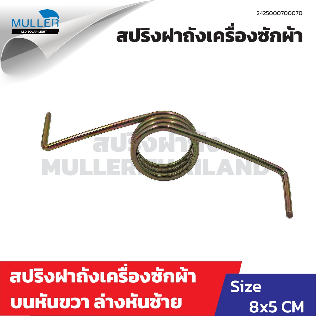 (1แพ็ค 5ชิ้น) สปริงฝาถังเครื่องซักผ้า บนหันขวา ล่างหันซ้าย อะไหล่เครื่องซักผ้า