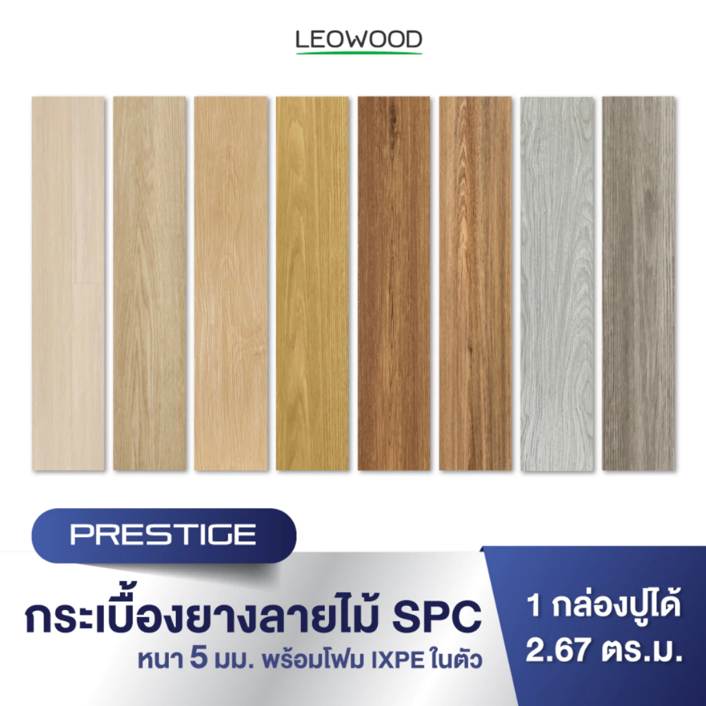 Leowood พื้น SPC คลิกล็อค หนา 5 มม. พร้อม ixpe โฟมในตัว รุ่น Prestige แบบปูตรง ปูได้ 2.67 ตร.ม.
