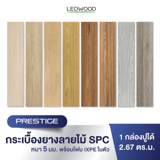 Leowood พื้น SPC คลิกล็อค หนา 5 มม. พร้อม ixpe โฟมในตัว รุ่น Prestige แบบปูตรง ปูได้ 2.67 ตร.ม.