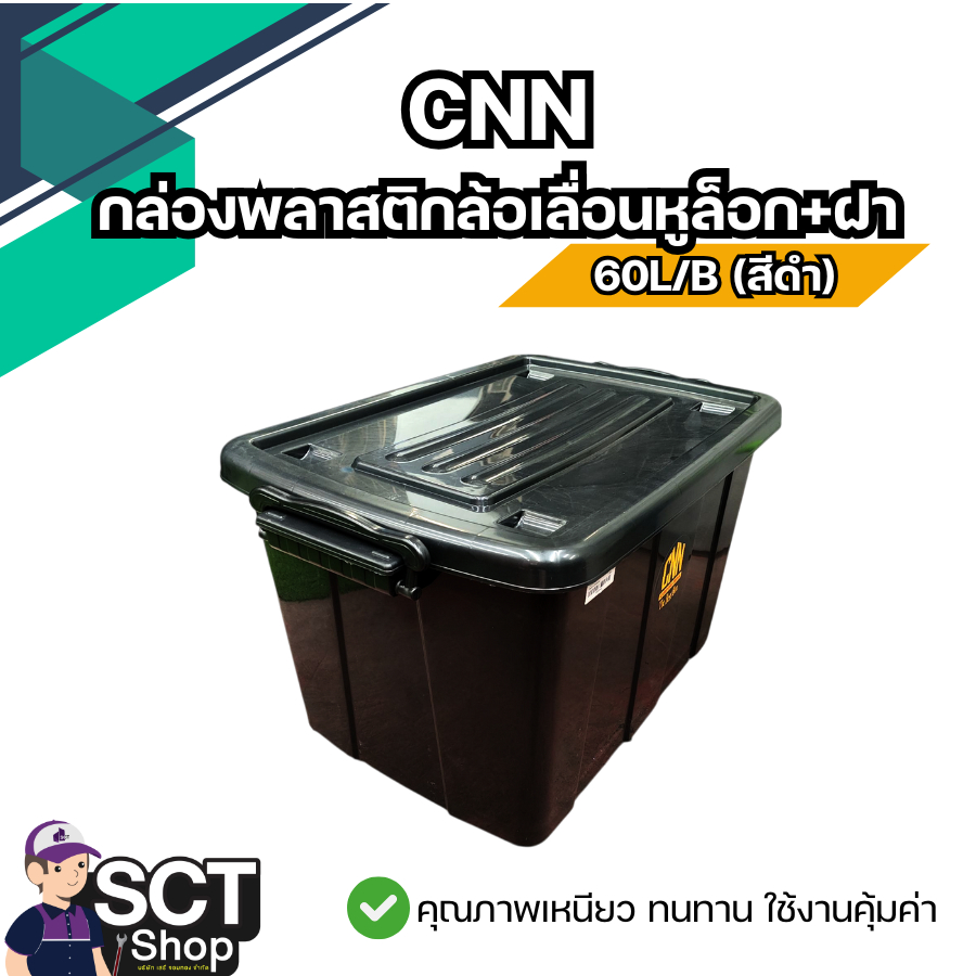 CNN กล่องพลาสติกล้อเลื่อนหูล็อก+ฝา 60L/B (สีดำ) กล่องเก็บของ แข็งแรง ทนทาน ราคาประหยัด