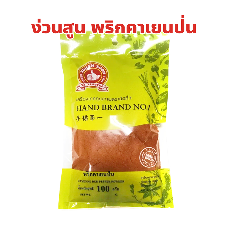 ง่วนสูน ตรามือที่ 1 พริกคาเยนป่น Cayenne red pepper powder แบบซอง ปริมาณ 100 กรัม